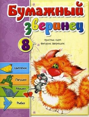 Бумажный зверинец. 8 простых схем фигурок зверюшек | Paper Menagerie: 8 Simple Animal Figure Patterns