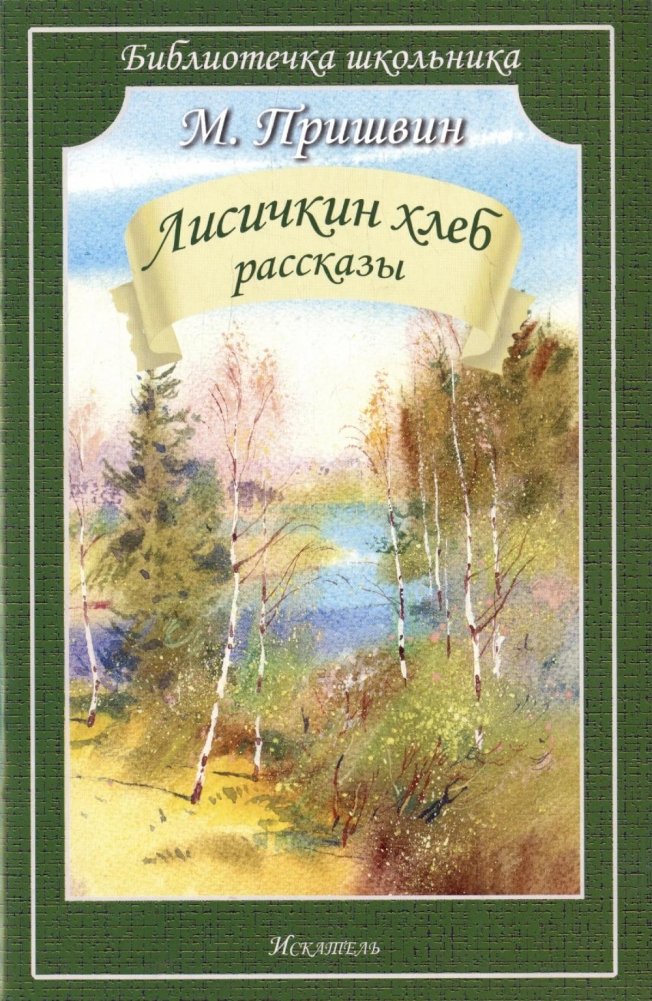 Лисичкин хлеб: рассказы | Chanterelle Bread: Short Stories