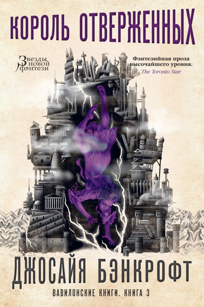 Вавилонские книги. Книга 3. Король отверженных | Babylon Books. Book 3. King of the Outcast
