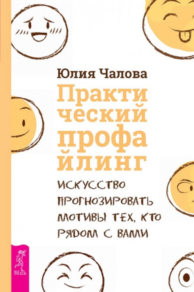 Практический профайлинг: искусство прогнозировать мотивы тех, кто рядом с вами | Practical Profiling: The Art of Predicting the Motives of Those Around You