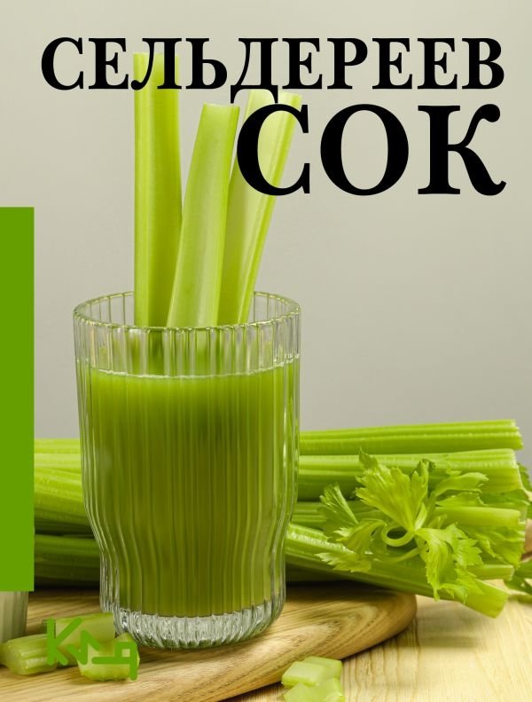 Сельдереев сок | Celery Juice
