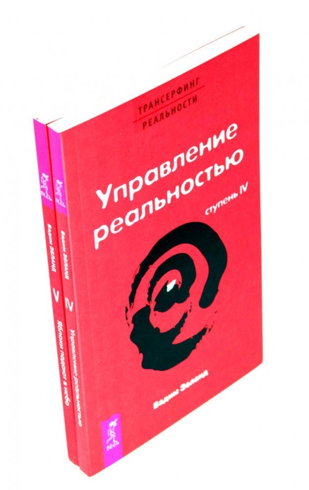 Трансерфинг реальности. Ступень 4 и 5 (комплект из 2-х книг) | Reality Transurfing: Steps 4 and 5 (2-Book Set)