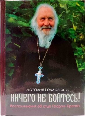 Ничего не бойтесь! Воспоминания об отце Георгии Брееве | Fear Nothing! Memories of Father Georgy Breev