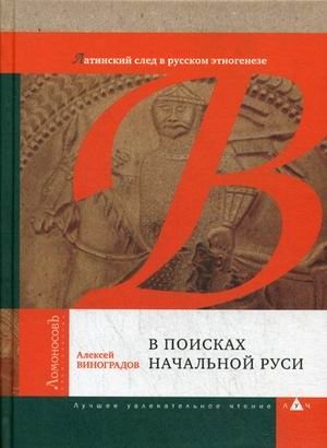 В поисках начальной Руси. Латинский след в русском этногенезе | In Search of Original Rus': The Latin Imprint on Russian Ethnogenesis