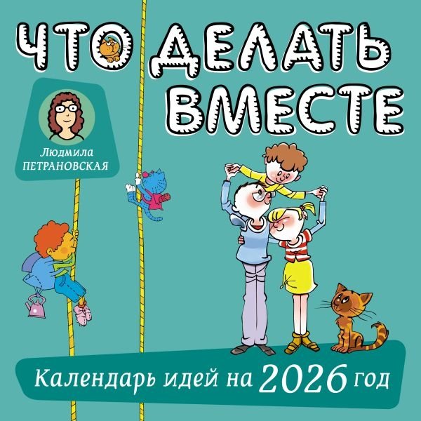 Что делать вместе. Календарь идей на 2026 год | What to Do Together: Ideas Calendar for 2026
