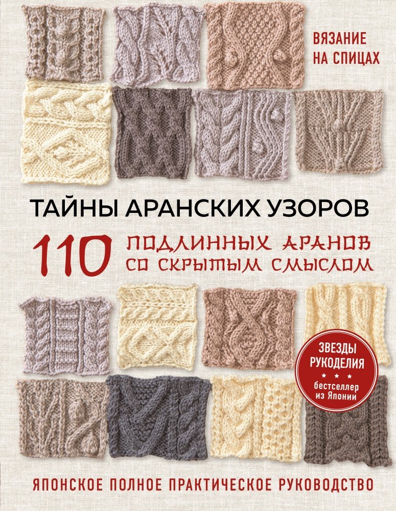 Тайны аранских узоров. 110 подлинных аранов со скрытым смыслом | Secrets of Aran Patterns: 110 Authentic Aran Designs with Hidden Meanings