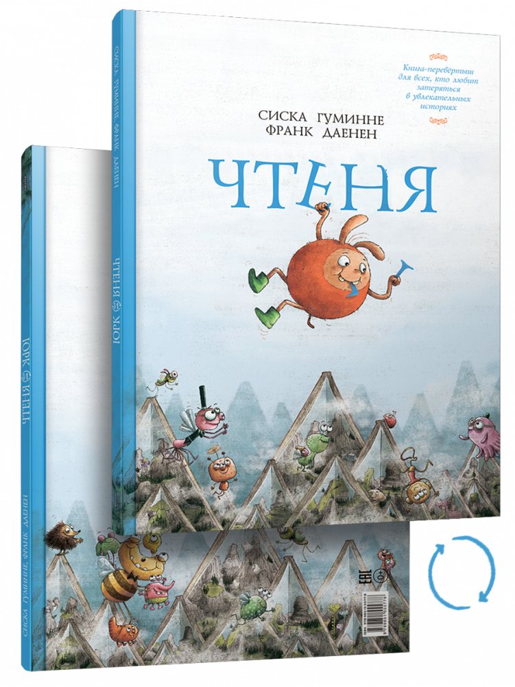 Чтеня и Юрк (Книга-перевертыш) | Chitenya and Yurk (Flip-Over Book)