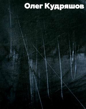 Олег Кудряшов. Альбом | Oleg Kudryashov. Album