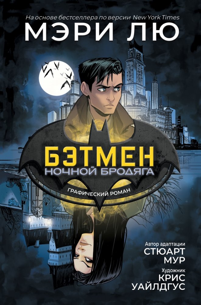 Бэтмен. Ночной бродяга. Графический роман | Batman: Night Wanderer Graphic Novel