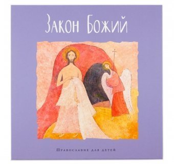 Закон Божий в пересказе Калининой Галины для детей | God's Law Retold by Galina Kalinina for Children