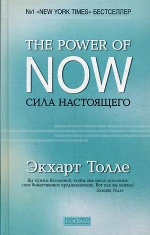 Сила настоящего. The Power of Now. Руководство к духовному пробуждению | The Power of Now: A Guide to Spiritual Enlightenment
