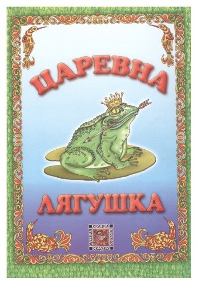 Царевна-лягушка | The Frog Princess