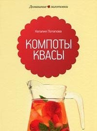 Компоты и квасы | Compotes and Kvass