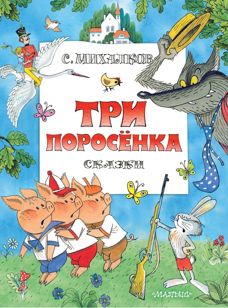 Три поросенка. Сказки | The Three Little Pigs. Fairy Tales
