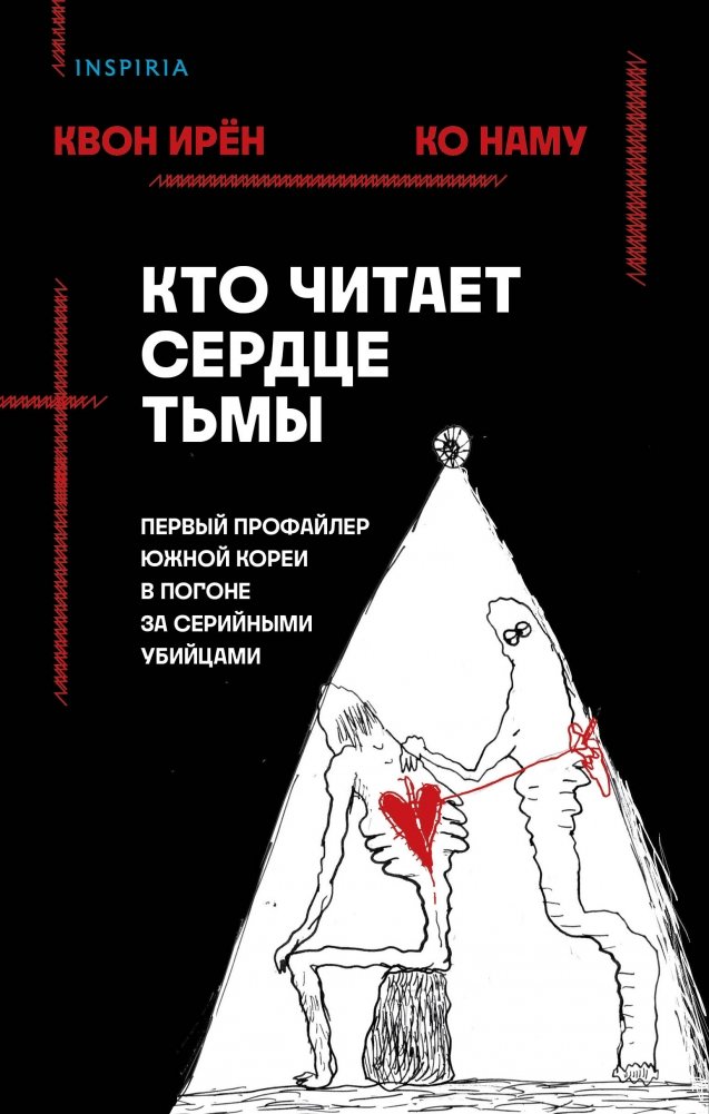 Кто читает сердце тьмы. Первый профайлер Южной Кореи в погоне за серийными убийцами | Who Reads the Heart of Darkness: South Korea's First Profiler Chasing Serial Killers