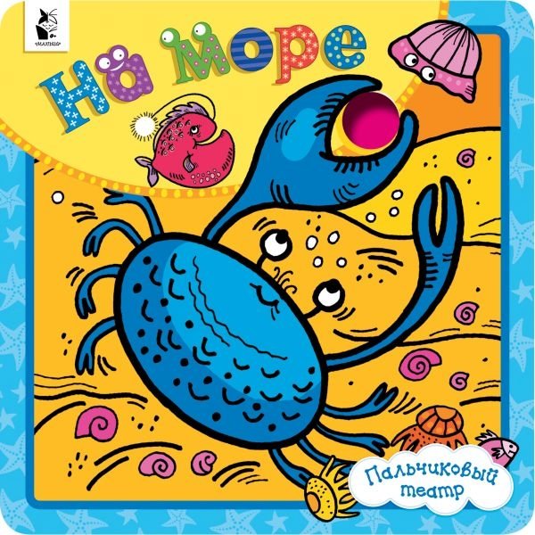 На море | By the Sea