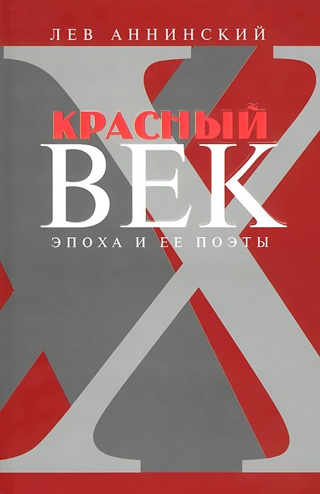 Красный век. Эпоха и её поэты. Книга 3 | The Red Century: An Era and Its Poets, Book 3