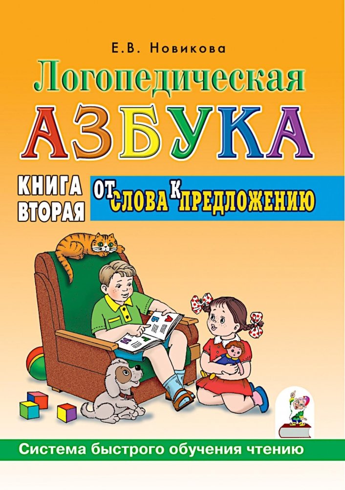 Логопедическая азбука. Система быстрого обучения чтению: в 2-х книгах: К. 2. От слова к предложению. | Speech Therapy Alphabet: Fast Reading System Book 2: From Word to Sentence