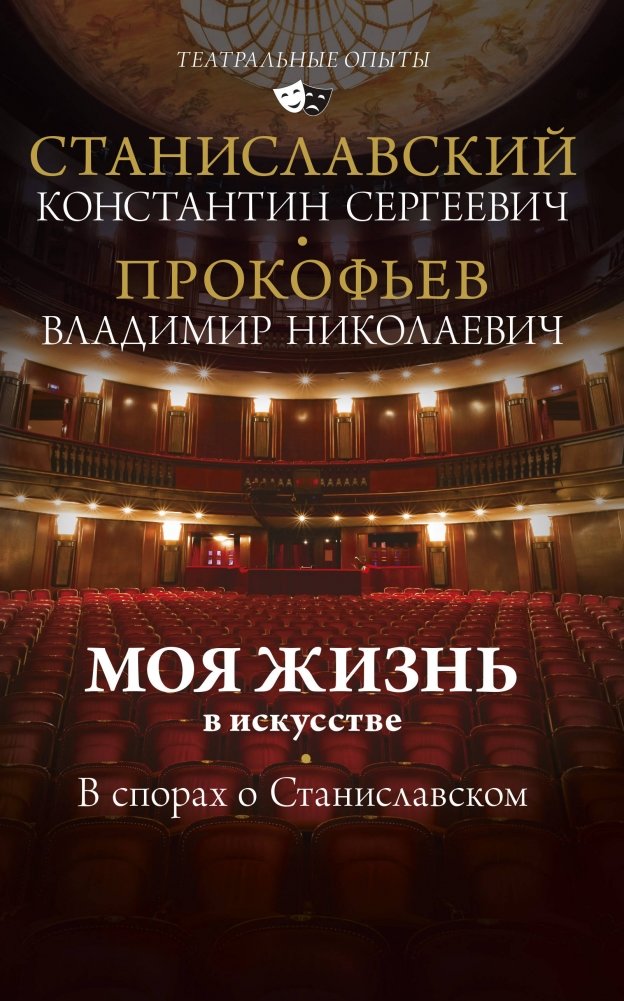Моя жизнь в искусстве. В спорах о Станиславском | My Life in Art. Debates on Stanislavski