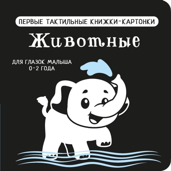 Животные. Первые тактильные книжки-картонки | Animals. First Tactile Board Books