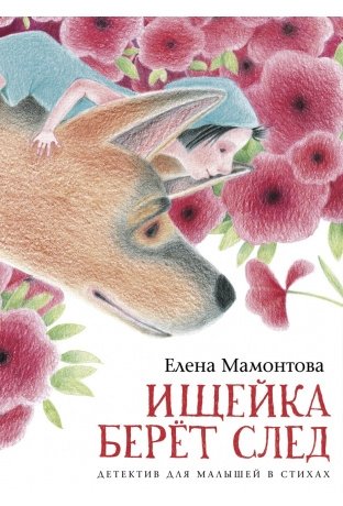 Ищейка берет след | The Tracker Picks Up the Scent