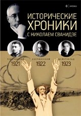 Исторические хроники с Николаем Сванидзе. 1921-1923. Выпуск №4 | Historical Chronicles with Nikolai Svanidze. 1921-1923. Issue No. 4