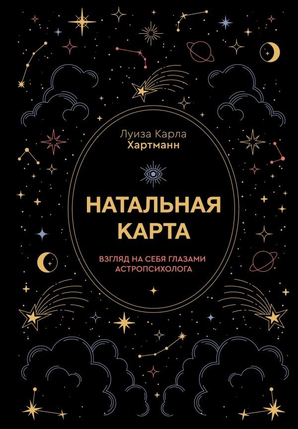 Натальная карта. Взгляд на себя глазами астропсихолога | Natal Chart: Self-Reflection Through an Astropsychologist's Eyes