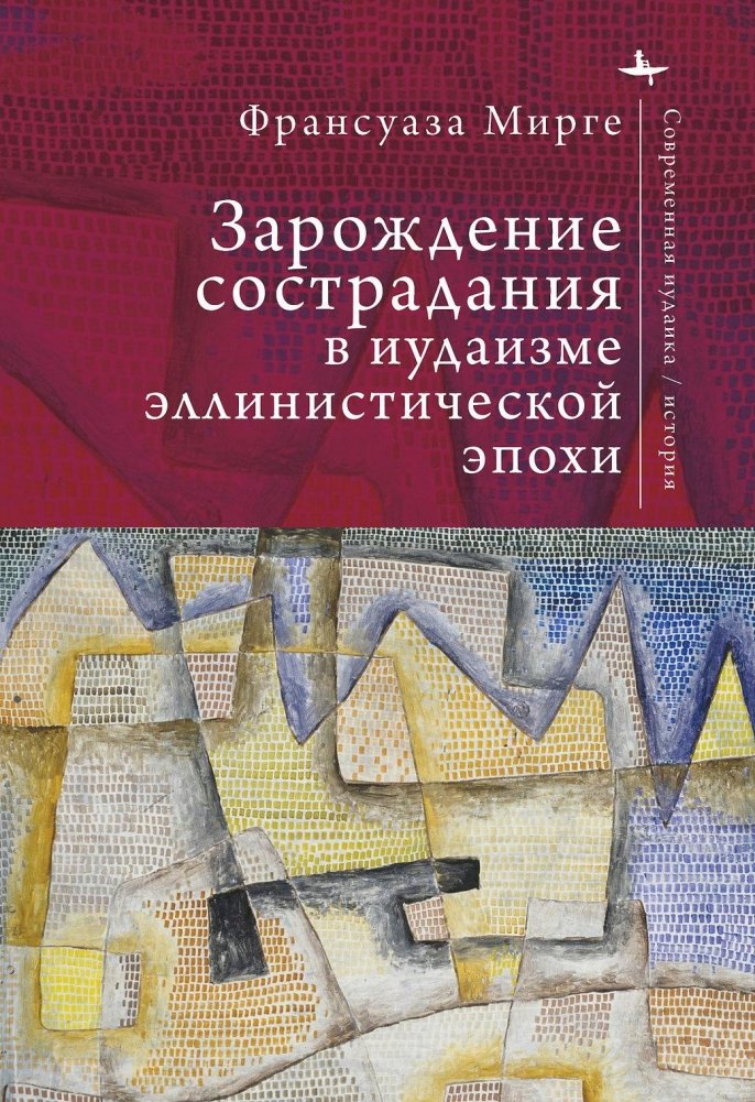 Зарождение сострадания в иудаизме эллинистической эпохи | The Emergence of Compassion in Hellenistic Judaism