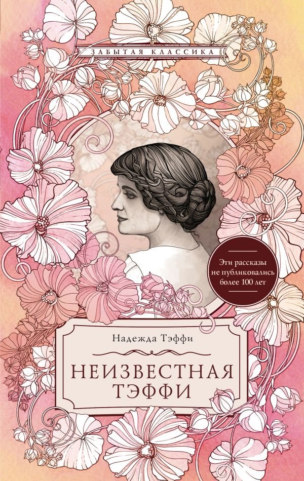 Неизвестная Тэффи | Unknown Teffi