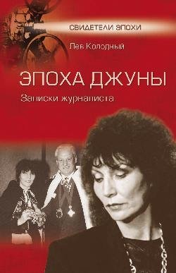 Эпоха Джуны. Записки журналиста | The Era of Dzhuna: A Journalist's Notes