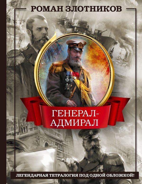 Генерал-адмирал 4 в 1 | Admiral-General 4-in-1
