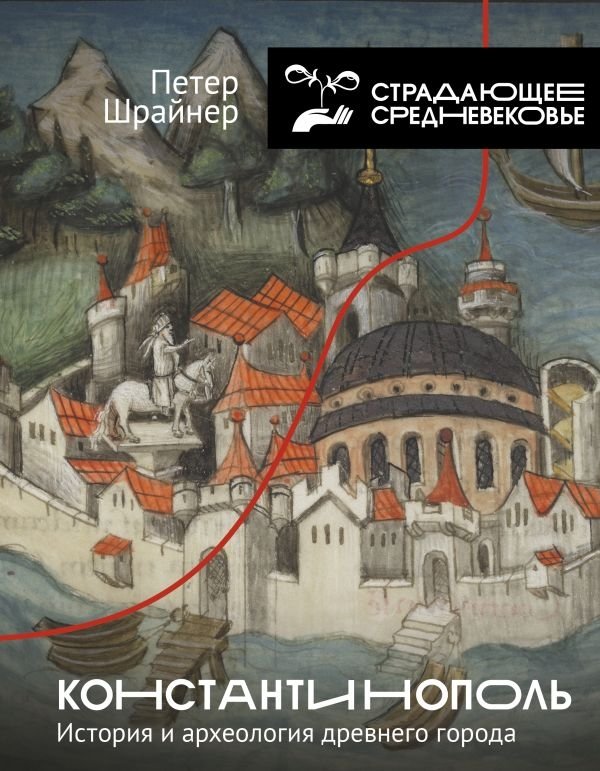 Константинополь: история и археология древнего города | Constantinople: History and Archaeology of the Ancient City