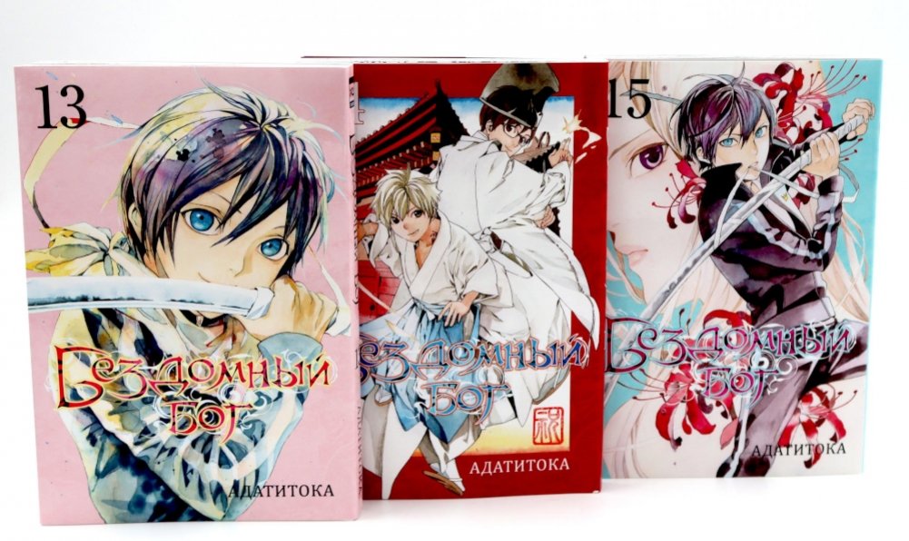Бездомный Бог: Т. 13-15: манга (комплект из 3-х книг) | Noragami: Vol. 13-15 Manga Box Set