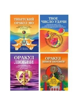 Оракулы гаданий (комплект из 4-х книг) | Divination Oracles (Set of 4 Books)