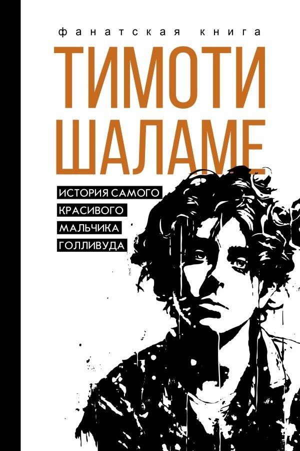 Тимоти Шаламе. История самого красивого мальчика Голливуда | Timothée Chalamet: The Story of Hollywood's Most Beautiful Boy