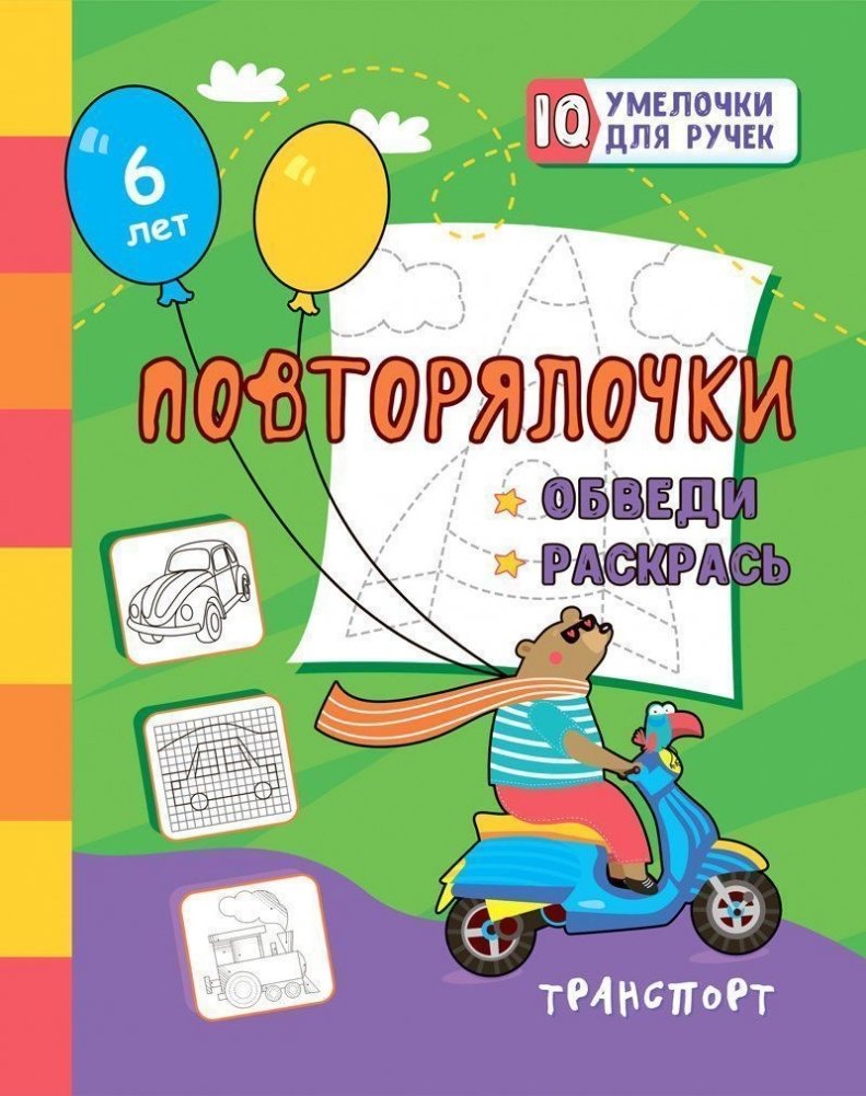 Повторялочки. Обведи и раскрась. Транспорт | Repeatables: Trace and Color. Transport
