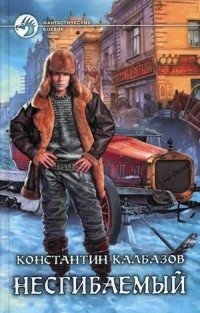 Несгибаемый | Unbending