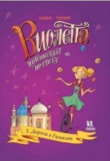 Виолетта путешествует по свету. Книга 3. Дорога в Гималаи | Violetta Travels the World: The Road to the Himalayas