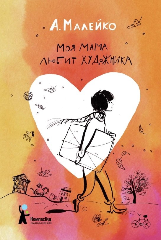 Моя мама любит художника | My Mother Loves an Artist