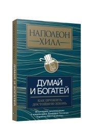 Думай и богатей. Как прожить достойную жизнь | Think and Grow Rich: How to Live a Worthy Life