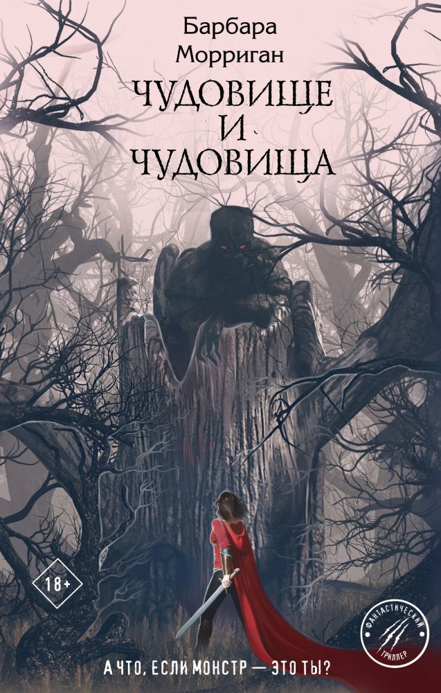 Чудовище и чудовища | The Monster and Monsters