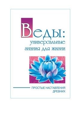 Веды: универсальные знания для жизни. Простые наставления древних | Vedas: Universal Knowledge for Life. Simple Teachings of the Ancients