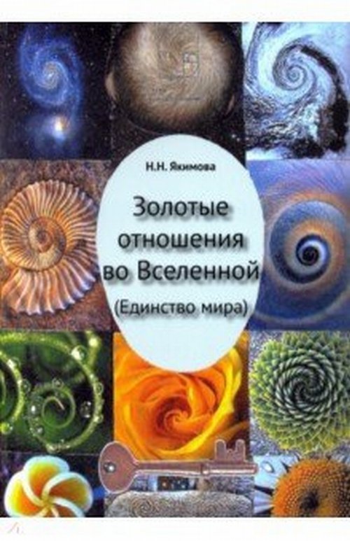 Золотые отношения во Вселенной (Единство мира) | Golden Relationships in the Universe (Unity of the World)