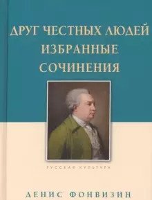 Друг честных людей. Избранные сочинения