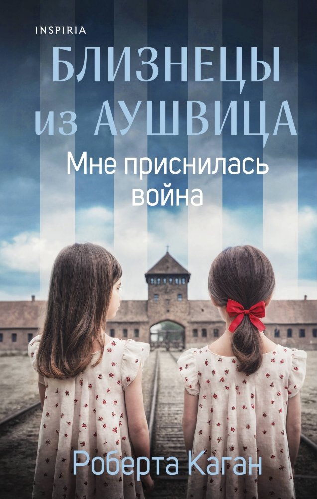 Близнецы из Аушвица. Мне приснилась война (#1) | The Auschwitz Twins: I Dreamed of War (#1)