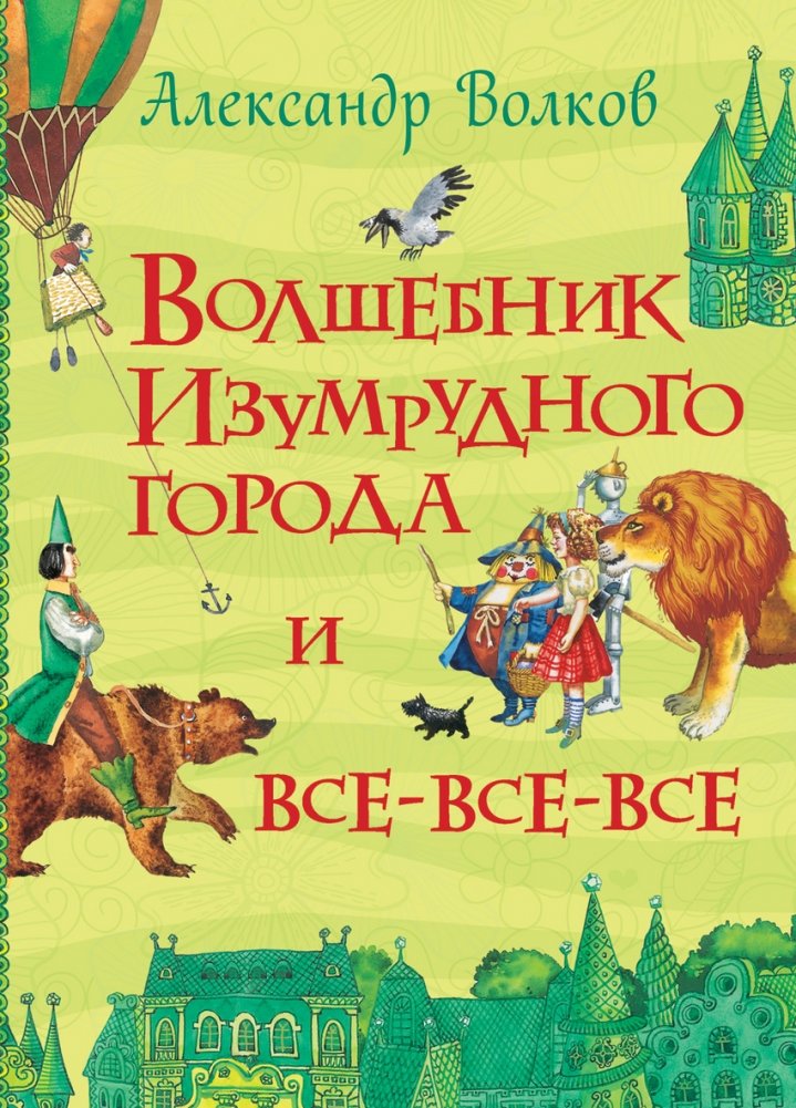 Волшебник Изумрудного города и все-все-все | The Wizard of the Emerald City and All-All-All