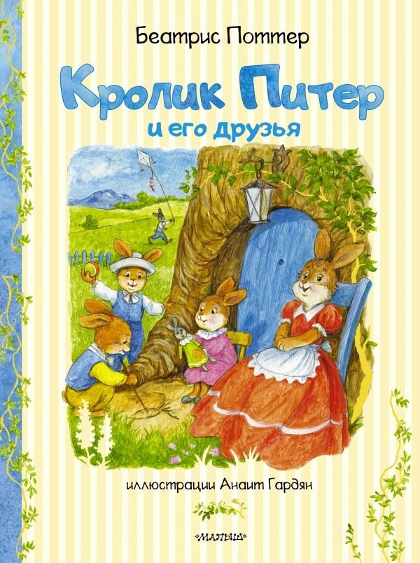 Кролик Питер и его друзья | Peter Rabbit and His Friends