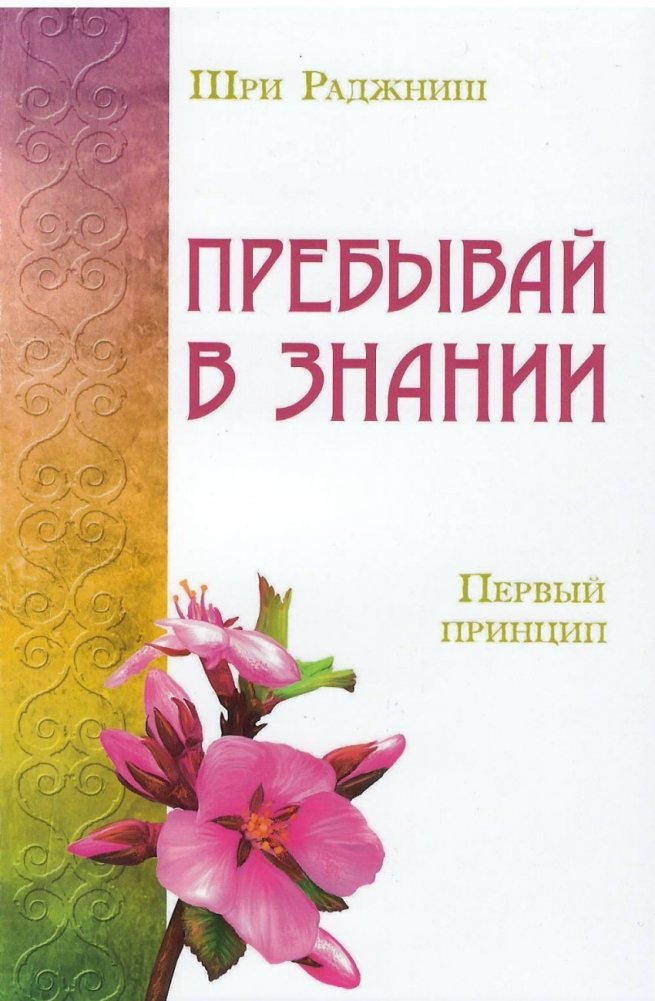 Пребывай в знании. Первый принцип | Abide in Knowledge. The First Principle