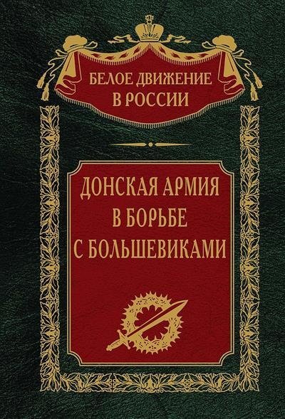 Донская армия в борьбе с большевиками | The Don Army in the Fight Against the Bolsheviks