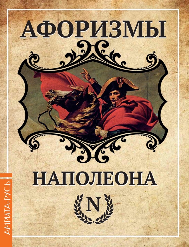 Афоризмы Наполеона | Aphorisms of Napoleon